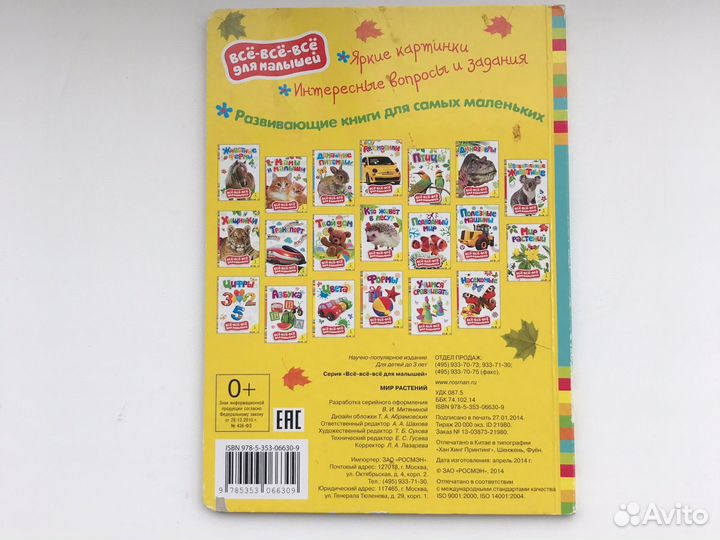 Мир растений. Развивающая книжка для малышей