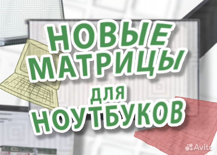 Матрицы Нoвыe для Ноутбуков (Дисплей) (арт.а34а)