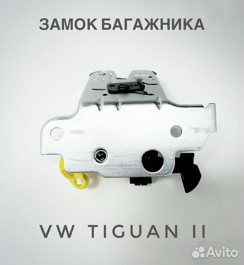 Замок багажника volkswagen tiguan II