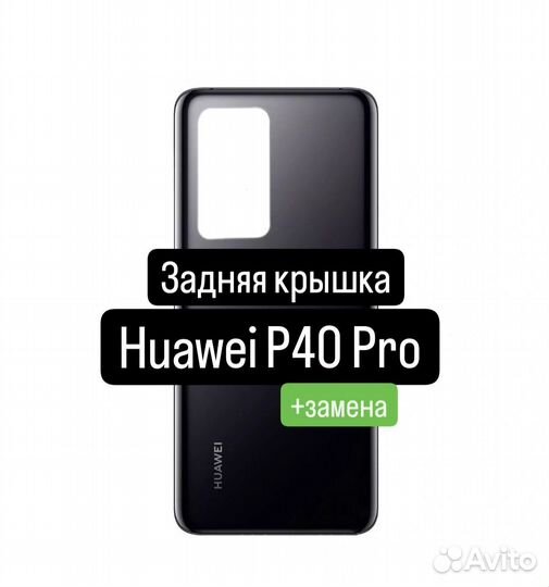 Задняя крышка для Huawei P40 Pro+замена