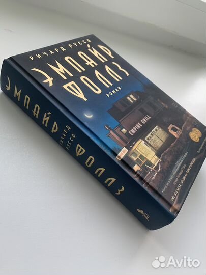 Эмпайр Фоллз Ричард Руссо