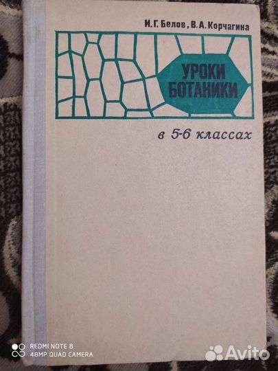 Учебник уроки Ботаники 5-6 кл. Корчагина, Белов