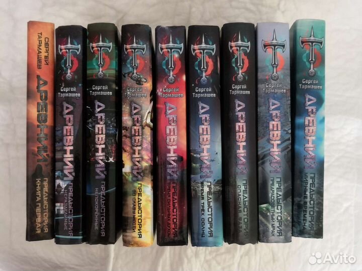 Цикл Древний :Предистория, Сергей Тармашев