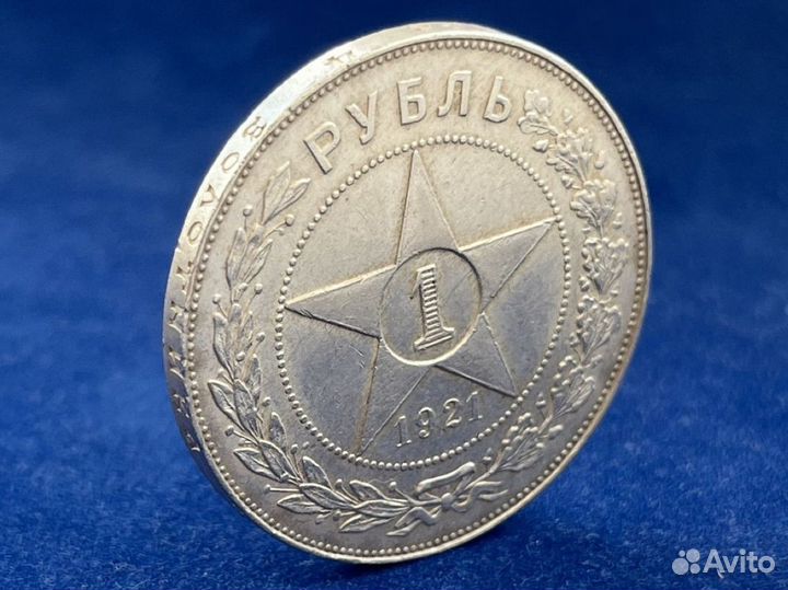 Рубль 1921 год серебро