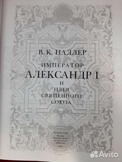 Книги Василий Надлер: Император Александр I