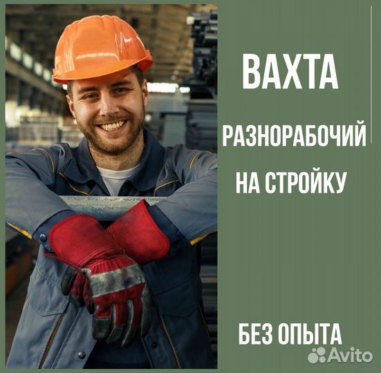 Разнорабочий Вахта без опыта стройка в Пермь