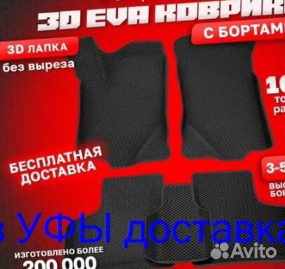 Эва Коврики 3D с бортами для авто