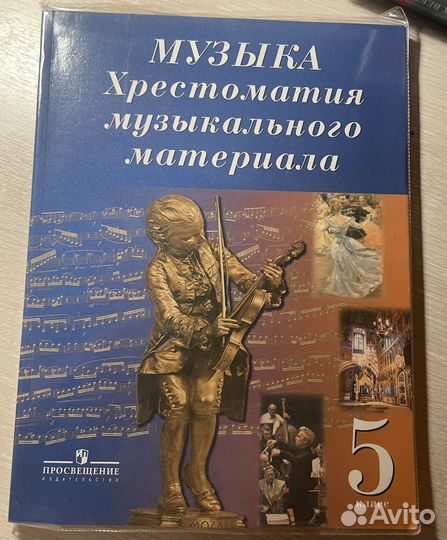 Хрестоматия музыкальная