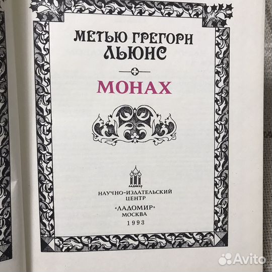 Метью Грегори Льюис