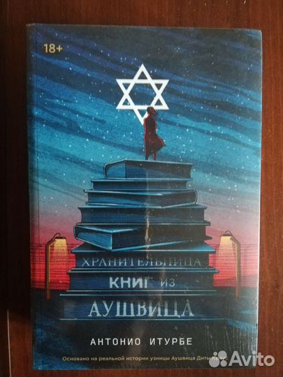 Хранительница книг из Аушвица Антонио Итурбе