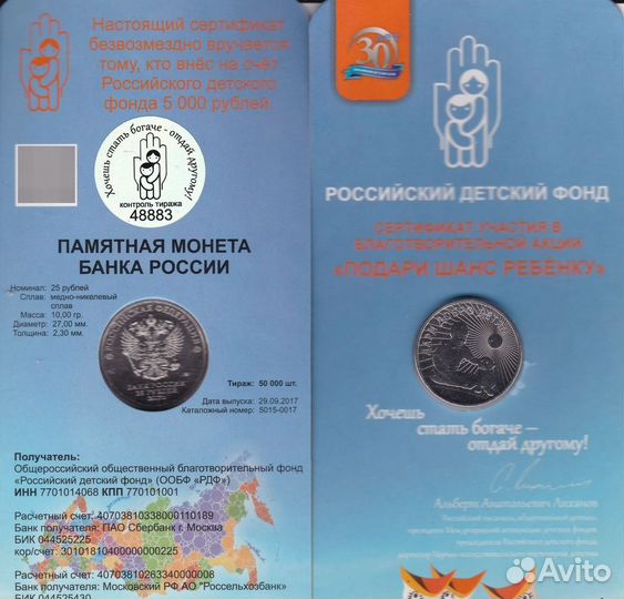 25 рублей 2017 Дари Добро Детям