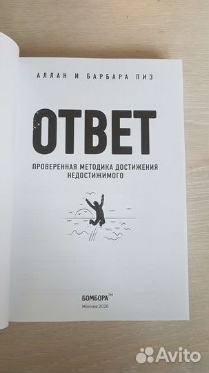 Книга Аллана и Барбары Пиз Ответ