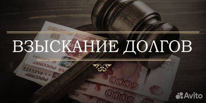 Услуги по взысканию долгов через суд и приставов