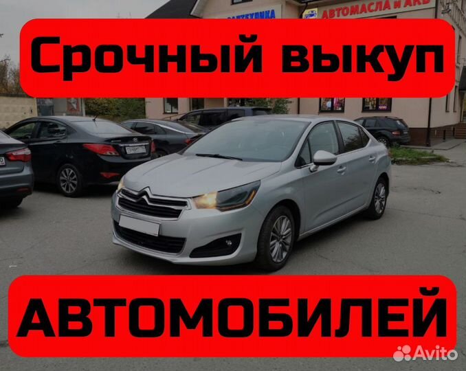 Срочный выкуп авто