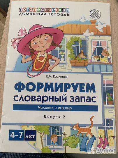 Рабочая тетрадь Формируем словарный запас