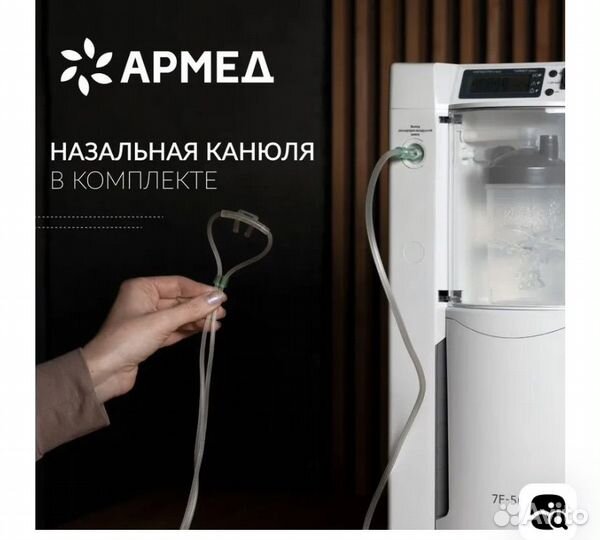 Кислородный концентратор армед
