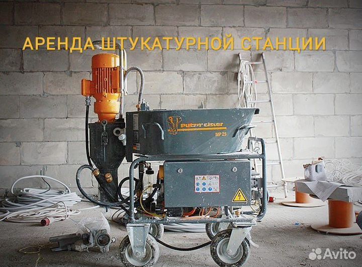 Аренда штукатурной станции