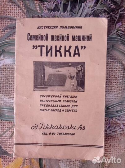 Швейная машина Tikka