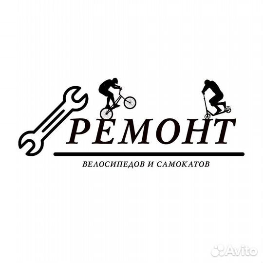 Ремонт велосипедов и самокатов