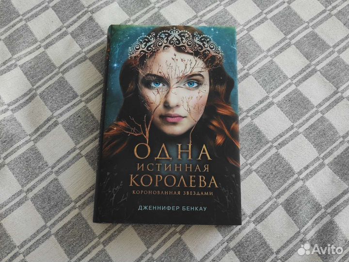 Книга Одна Истинная королева