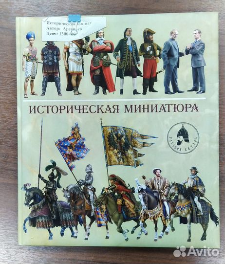 Книга Историческая миниатюра