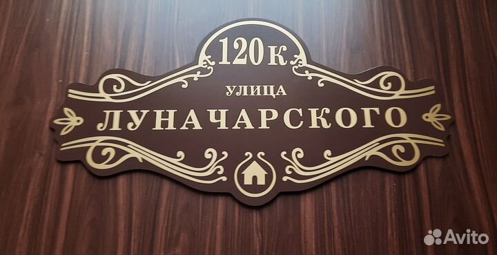 Адресные таблички, табличка на дом, дачу, забор