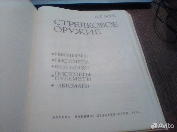 Жук.Стрелковое оружие.1992 год