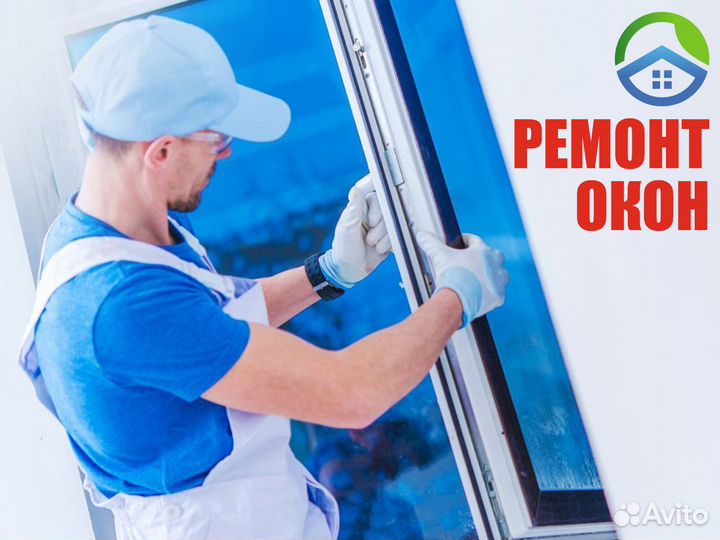 Ремонт пластиковых окон и дверей