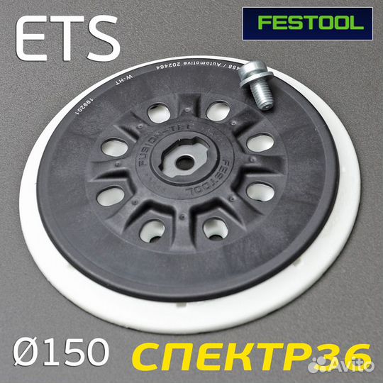 Подошва Festool 150мм medium ETS для шлифовальной