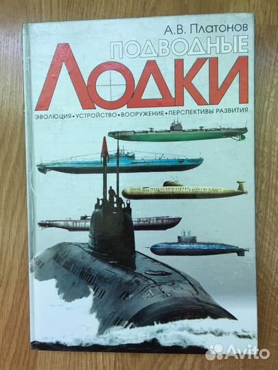 Подводные лодки. Платонов А.В