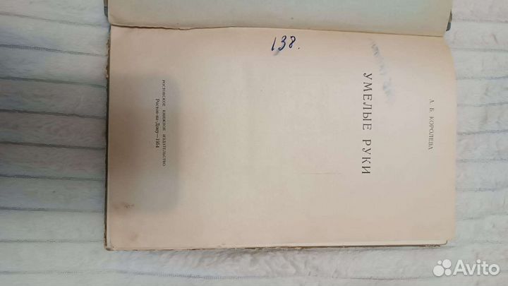 Книга Умелые руки 1954г