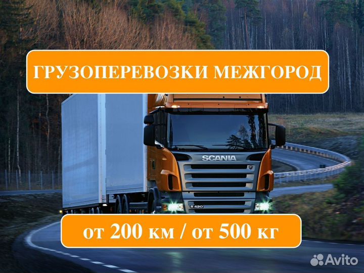 Грузоперевозки межгород