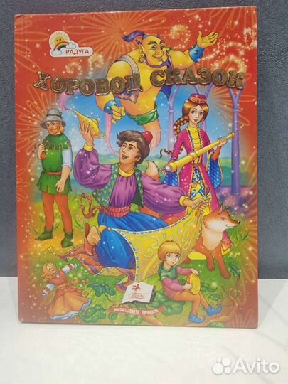 Книга детская. Сборник сказок