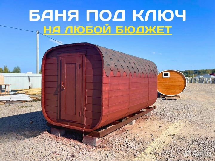 Баня-бочка под ключ