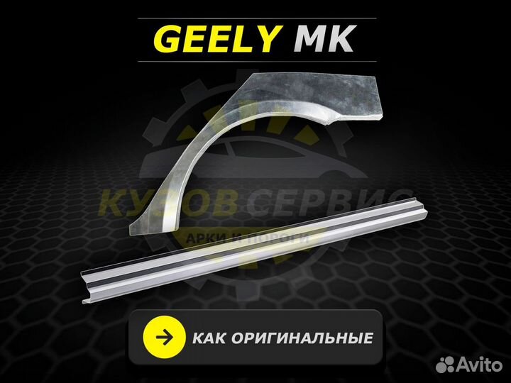 Пороги Geely mk ремонтные кузовные