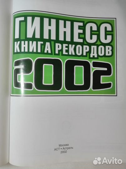 Гиннесс. Книга рекордов 2002