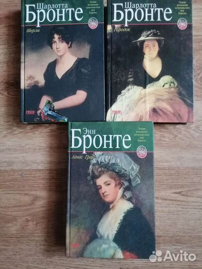 Продаю книги сестр Шарлотта и Энн Бронте