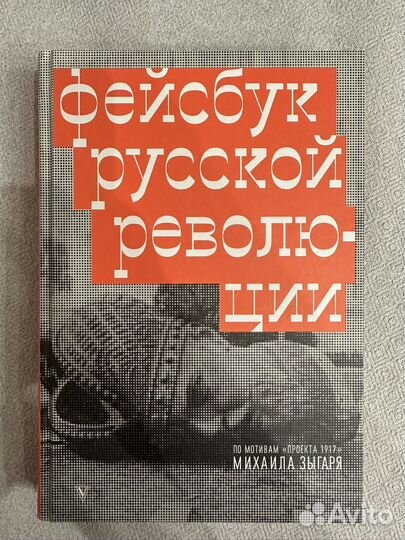 Книга Фейсбук русской революции Зыгарь М