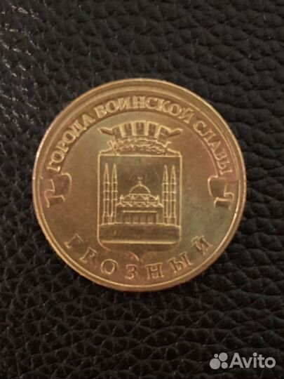 Монета 2015 г. Город воинской славы Грозный