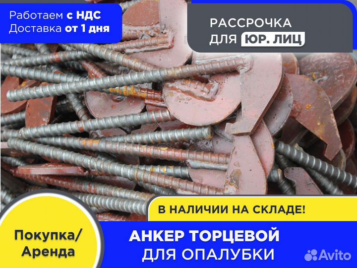 Анкер торцевой (шкворень) для опалубки (НДС)