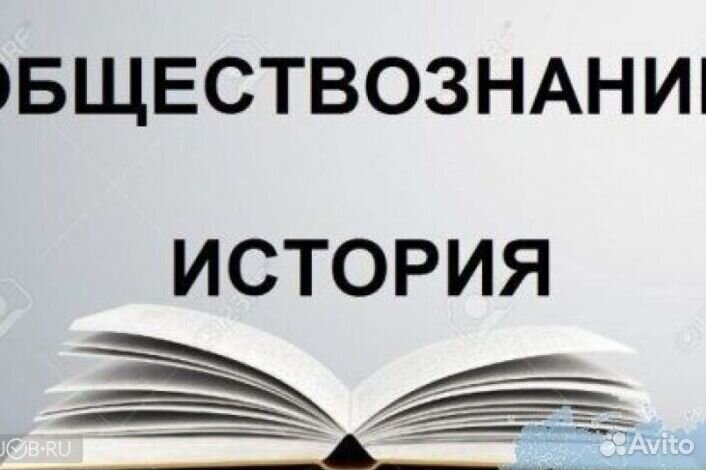 Репетитор по истории и обществознанию