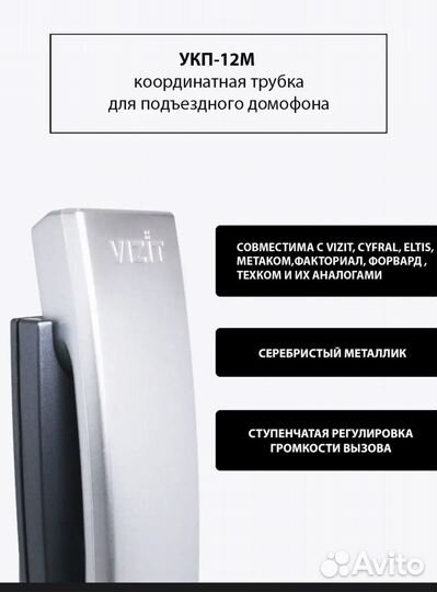 Домофонная трубка
