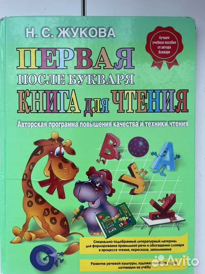 Первая книга после Букваря Н.С.Жукова