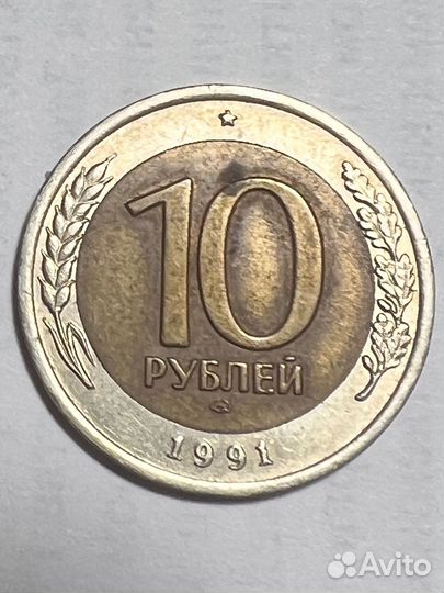 10 рублей 1991 года