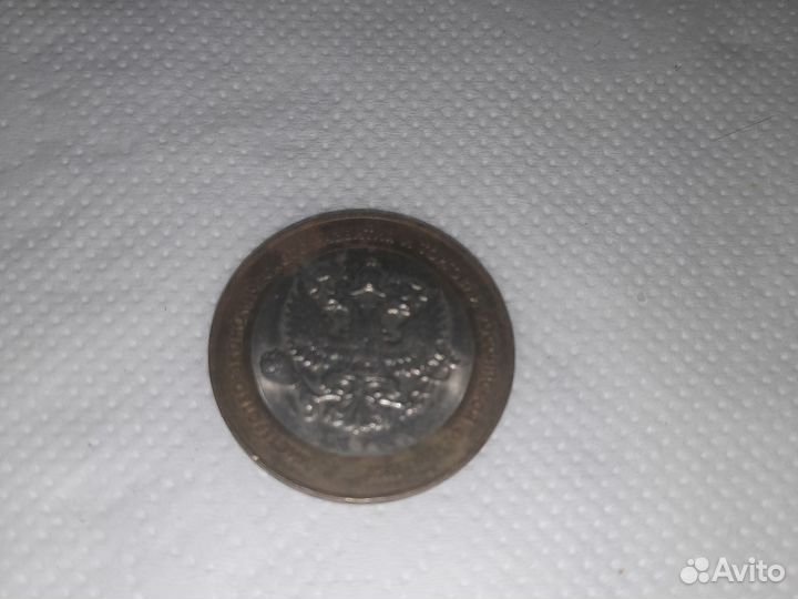 10 рублей 2002 год биметал