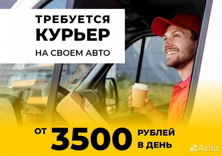 Водитель на личном авто
