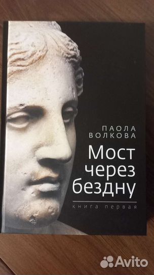 Книга Мост через бездну