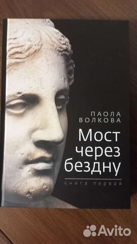 Книга Мост через бездну