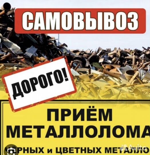 Прием металлолома самовывоз