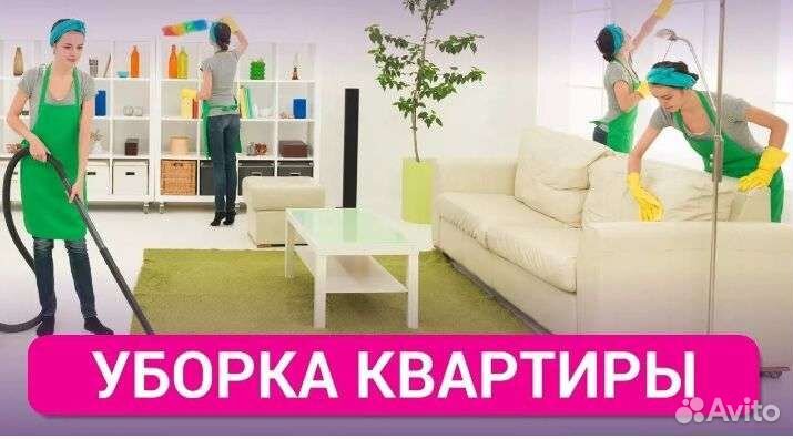 Уборка квартир